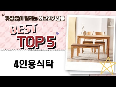 4인용식탁 구매 가이드 및 제품 리뷰 총정리