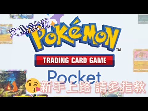 《Pokemon TCG Pocket》歡迎加好友哦❤️今天來抽得卡挑戰吧 #2