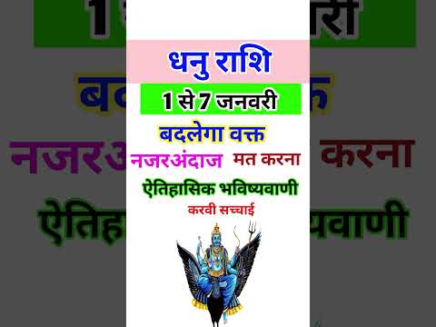 धनु राशि 1 से 7 जनवरी 2025 - साप्ताहिक राशिफल/Dhanu rashi January 2025 Pahla saptah/Sagittarius