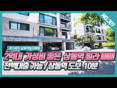 NO. 301번 ⭐전액대출가능⭐2억대 가성비 좋은 삼동역빌라 매매 / 전쳘역 도보가능한 숲세권 전망 좋은 삼동빌라 ~! [2억대삼동역빌라][삼동역빌라]