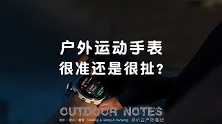 对不起，户外运动手表就是这样的……