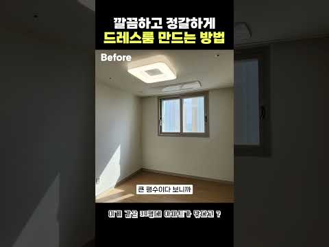 깔끔하고 단정한 우리집 비밀 드레스룸 만드는 방법 , 면을 통일해서 우리 집에 간단하게 비밀의 방 만들기 #인테리어 #interior #리모델링 #드레스룸 #복도인테리어