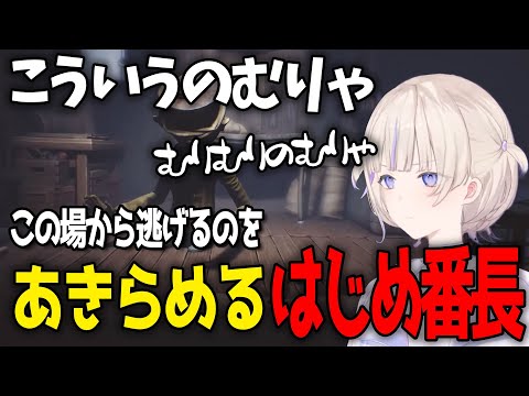 【リトルナイトメア】想像以上に怖すぎて途中から「こういうのむりゃ」と逃げるのをあきらめたはじめ番長【轟はじめ / ReGLOSS / ホロライブ切り抜き 】#hololivedev_is