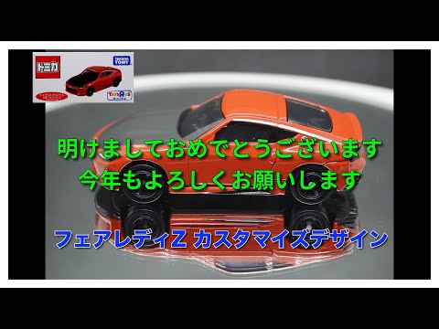 [トミカ] トイザらス オリジナル　日産 フェアレディZ カスタマイズデザイン仕様