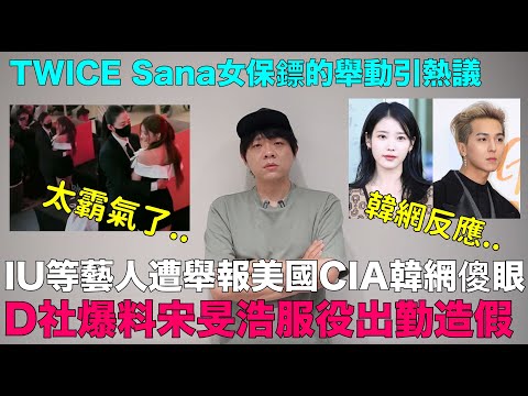 IU等藝人遭舉報美國CIA韓網傻眼/D社爆料宋旻浩服役出勤造假/ Sana女保鏢的舉動引熱議｜DenQ