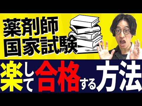 【薬剤師国家試験に楽して受かる方法①】全薬学生必見！これが受かるための勉強法！