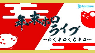 年末ホロライブ　～ゆくホロくるホロ～【#ゆくホロくるホロ】