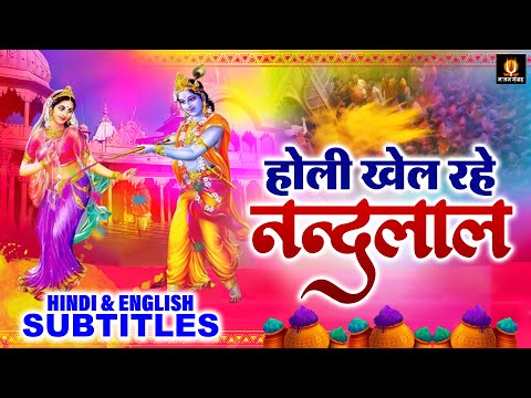 होली खेल रहे नन्दलाल - Holi Khel Rahe Nandlal - Ramavtar Sharma - Popular Holi Song Forever