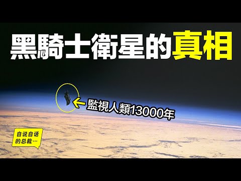 深挖：監視人類13000年的衛星？人類搜尋外星人的SETI計劃因它而起，7億光年外的巨大宇宙空洞因它而現，120年前，特斯拉首次在物理世界中發現了它，而如今它正在成為一段消失的真相……|自說自話的總裁