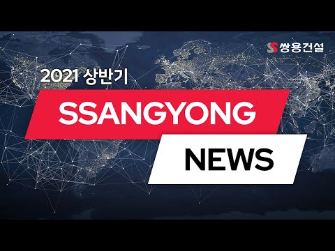 2021년 상반기 쌍용건설 소식, SSANGYONG NEWS