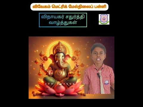 VEVEAHAM MATRIC HR SEC SCHOOL  LORD GANESHA SONG