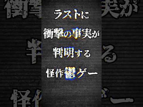 【閲覧注意】ラストに衝撃の事実が判明する怪作鬱ゲー