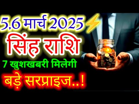 सिंह राशि♌,6 मार्च 2025 से 7 खुशखबरी मिलेगी बड़े सरप्राइज"#Budhnakshatraparivartan2025