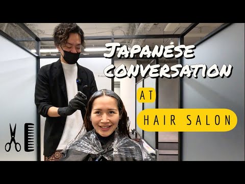 Chat in Japanese with my hairdresser! 美容室での会話