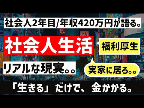 [就活生へ。]社会人2年目、リアルな社会人生活。。