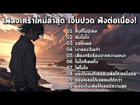 รวมเพลงใหม่เศร้าๆล่าสุด เจ็บปวด ฟังต่อเนื่อง!