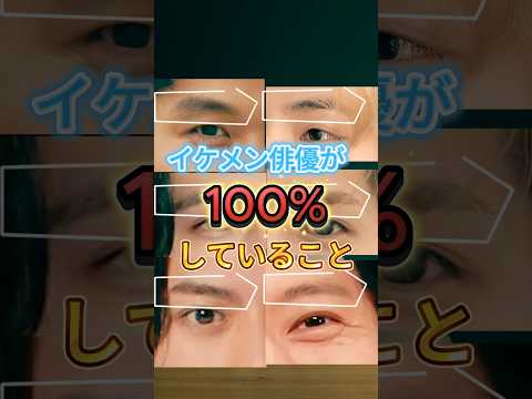 【イケメン俳優が100%してること】イケメン俳優を研究して分かったこと！