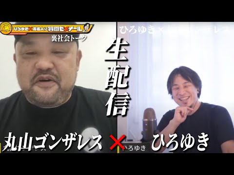 【ひろゆき×丸山ゴンザレス】「裏社会トーク」クレイジージャーニーでお馴染み！裏社会ジャーナリスト！生配信で何でも答えます‼️