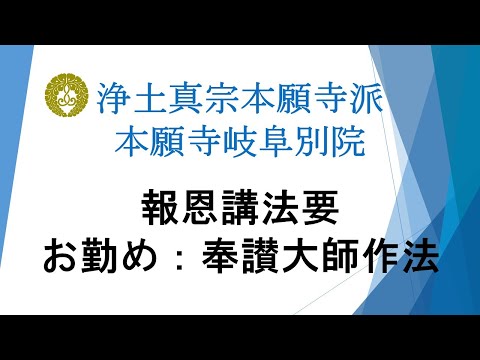 本願寺岐阜別院　2024（令和6）年報恩講法要　1日目　逮夜法要