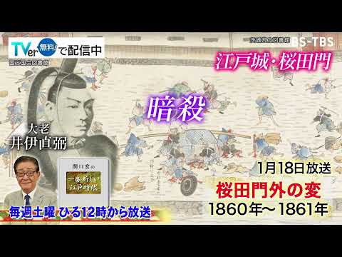 「関口宏の一番新しい江戸時代」1/18(土)桜田門外の変はどうして起こり、なぜ防ぐことができなかったのか？