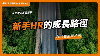 新手HR的成長路徑：從人資助理到 Full Function｜Feat.HR主管 小米｜主管的幕後花絮