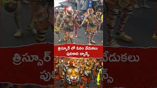 త్రిస్సూర్ లో ఓనం వేడుకలు.. సంప్రదాయ పులికాలి డ్యాన్స్