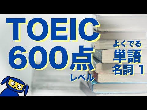 TOEIC 600点レベルによく出る単語　名詞１