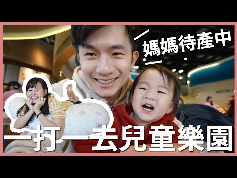 媽媽待產中，爸爸女兒的小約會～第一次去兒童樂園｜豬豬隊友 Scott & Wendy