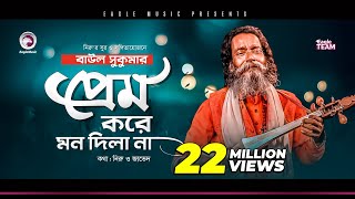 Baul Sukumar | Prem Kore Mon Dila Na | প্রেম করে মন দিলা না | Bengali Song | 2020