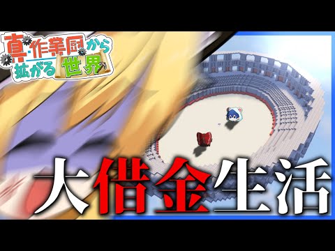 【マイクラ】ちょっくら2000Mコイン借りるか！【真・作業厨から拡がる世界/ゆっくり実況】Part5