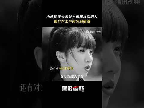 心上人和兄弟一个都没能护住 #黑白森林 #丁禹兮 #宁理 #韩雪 #shorts