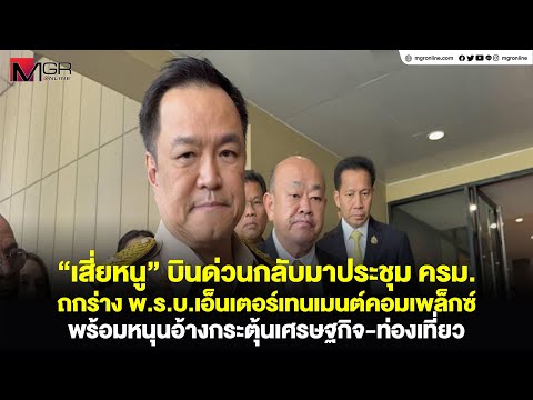 "เสี่ยหนู" บินด่วนกลับมาประชุม ครม.ถกร่าง พ.ร.บ.เอ็น​เตอร์​เทน​เมนต์​คอมเพล็กซ์