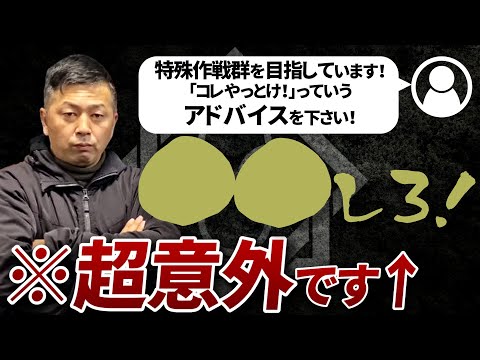 【ガチタマTV】皆はどう解釈する？特殊作戦群を目指す若者へ送る、長田の超意外なアドバイス / 特殊部隊にスカウトはあるのか？ / 就寝中に強盗に襲われない方法【田村装備開発】