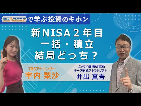 【Bizスクエアで学ぶ 投資のキホン＃2７】新NISA２年目　一括・積立　結局どっち？