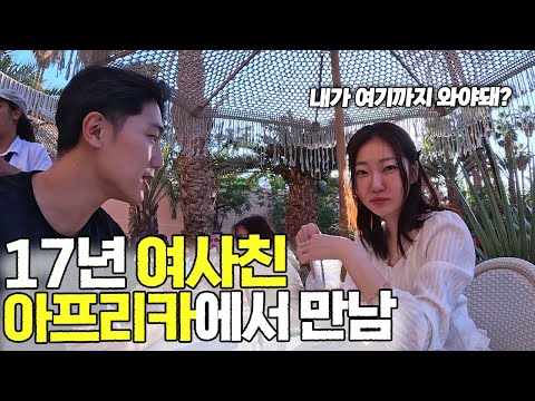 중학교 동창 여사친 아프리카 모로코로 초대했습니다[모로코 ep.6]