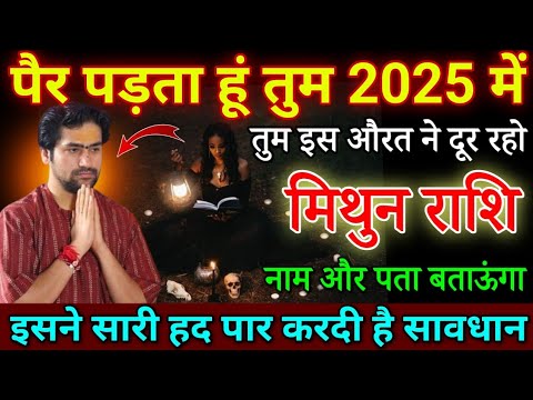 मिथुन राशि पैर पड़ता हूं 2025 में तुम इस गद्दार से दूर रहो, इसने सारी हद पार करदी है | Mithun rashi