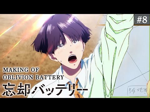 『忘却バッテリー』メイキング映像#8｜Making of “Oblivion Battery” vol.8