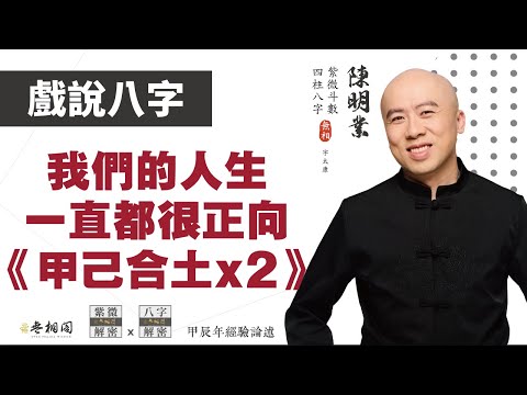 四柱八字 | 我們的人生一直都很正向 | 甲己合土x2《八字解密》(字幕版)