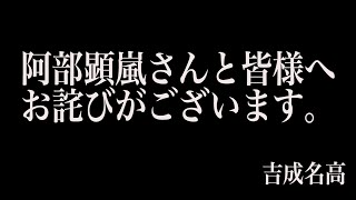 【阿部顕嵐】吉成名高から皆様への謝罪があります。