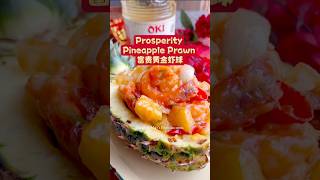 Elevate your festive celebration with Miki food archives’ pineapple prawns.  #okioil #cny2025