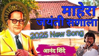 चालले जयंती सणाला |Chalale Jayanti Sanala|Aannad Shinde|Bhimgeet|2025New Song