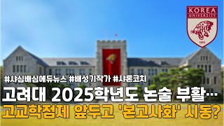 고려대 2025학년도 논술 부활 #샤심배심 #에듀뉴스분석