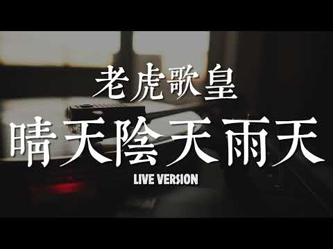 老虎歌皇《晴天陰天雨天》Live