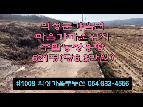 #1008 의성가음부동산 마을근처 산밑 언덕위 전망좋은 채전밭 521평 3300만 (당6.3만원) 전기가능 쉼터 주말농장용 #의성군땅#의성땅매매#의성부동산#의성주말농장#군위부동산