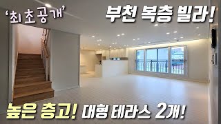 [부천복층빌라] 1호선 소사역 + 서해선 소새울역 도보 가능한 4룸 복층! 풀옵션 가전 + 높은 층고 + 테라스 2개! 자주식 주차 완벽한 소사본동신축빌라 [이음주택2137]