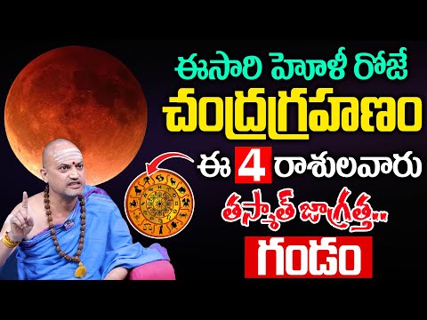 హోళీ రోజు చంద్రగ్రహణం ఈ 4 రాశులవారికీ గండం..! | #chandragrahan2025 | Nandibhatla Srihari Sharma