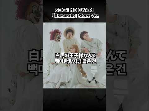 SEKAI NO OWARI 「Romantic」Short Ver.