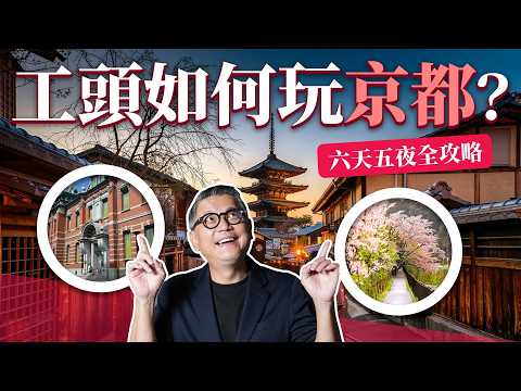 京都歷史控必收藏！工頭堅的京都史跡之旅  六天五夜如何規劃？｜日本旅遊｜神社｜北野天滿宮 ｜太秦廣隆寺｜平等院 ｜源氏物語｜ 伏見桃山城