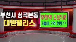 부천시 심곡본동 신축빌라 부천역 도보5분 32평형 2억 초반 마지막 세대 매매/전세