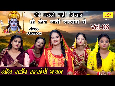 नॉन स्टॉप सत्संगी भजन Vol 06 | Sadabahar Satsangi Bhajan | Nonstop Satsangi Bhajan | [VIDEO JUKEBOX]